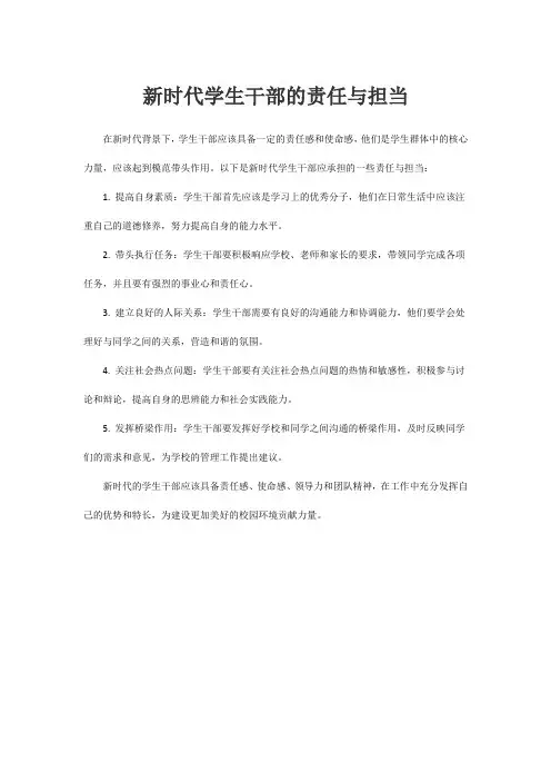 新时代学生干部的责任与担当