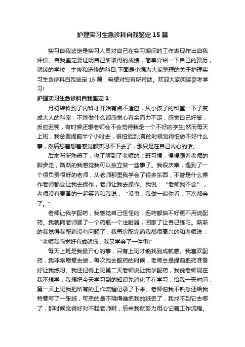 护理实习生急诊科自我鉴定15篇