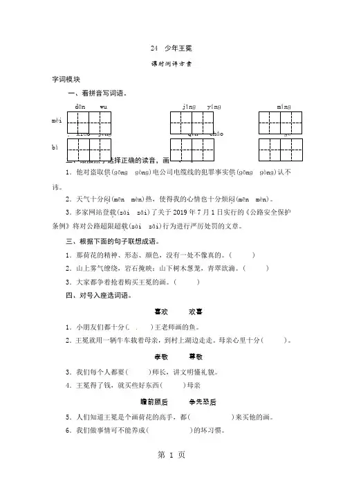五年级上册语文课时测评24少年王冕_苏教版-文档资料