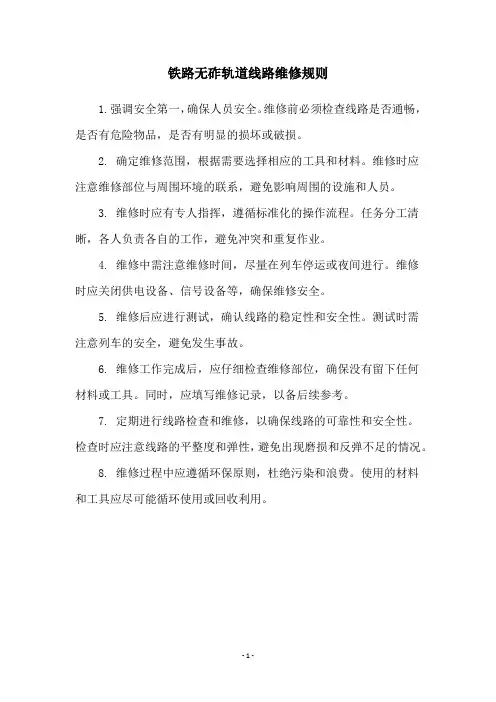 铁路无砟轨道线路维修规则