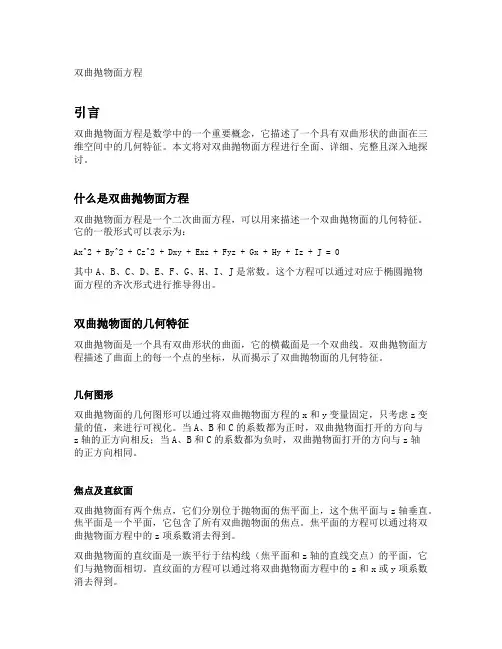 双曲抛物面方程
