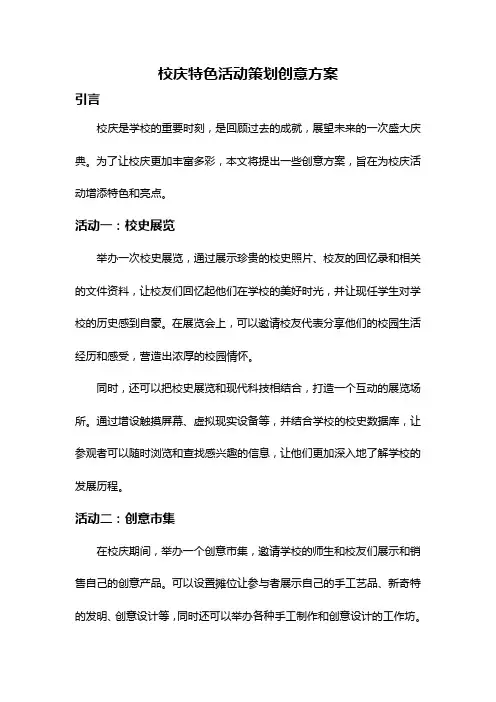 校庆特色活动策划创意方案