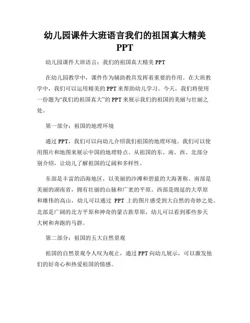 幼儿园课件大班语言我们的祖国真大精美PPT