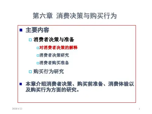 消费者心理学6-第六章 消费决策和购买行为