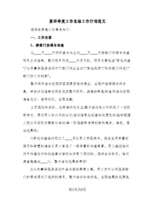 第四季度工作总结工作计划范文（3篇）