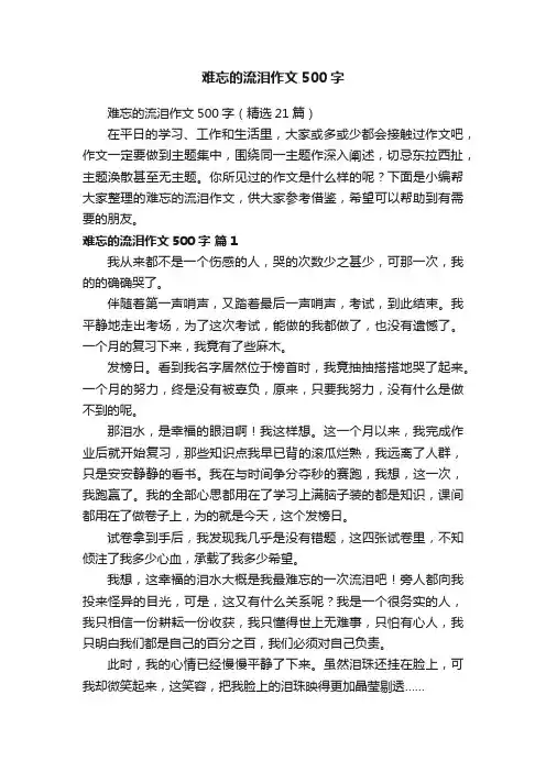 难忘的流泪作文500字