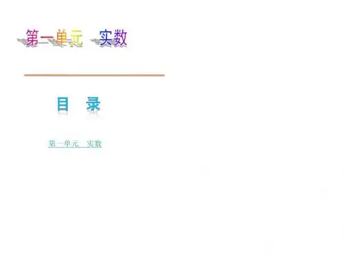 【2014】(包头专版)中考数学复习方案专题课件_第1单元实数【新课标人教版】