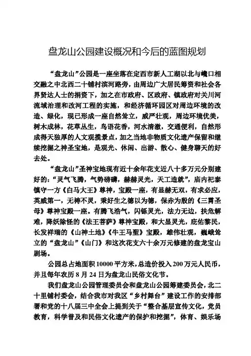 盘龙山公园建设概况和今后的蓝图规划