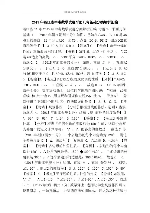 2015年浙江省中考数学试题平面几何基础分类解析汇编
