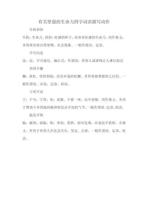 有关坚强的生命力四字词语描写动作