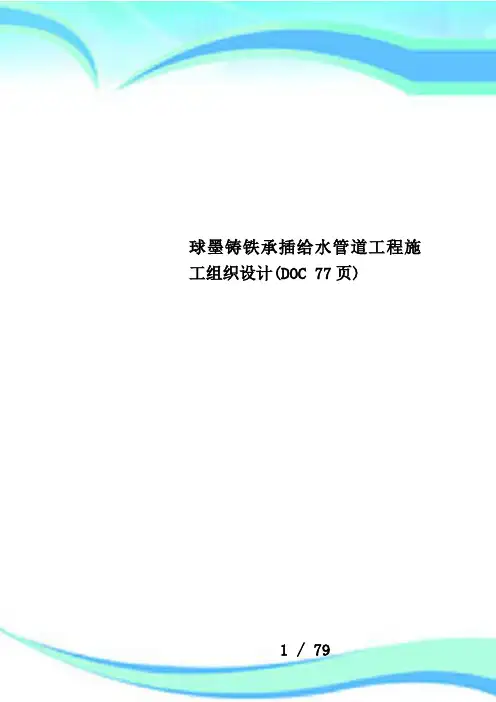 球墨铸铁承插给水管道工程施工组织设计(DOC 77页)