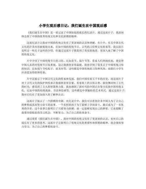 小学生观后感日记：我们诞生在中国观后感