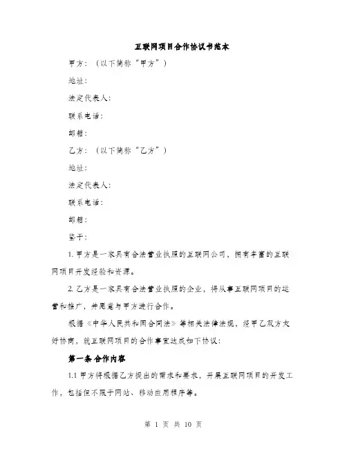 互联网项目合作协议书范本（三篇）