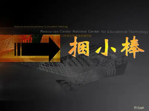小学一年级数学完整：捆小棒ppt课件
