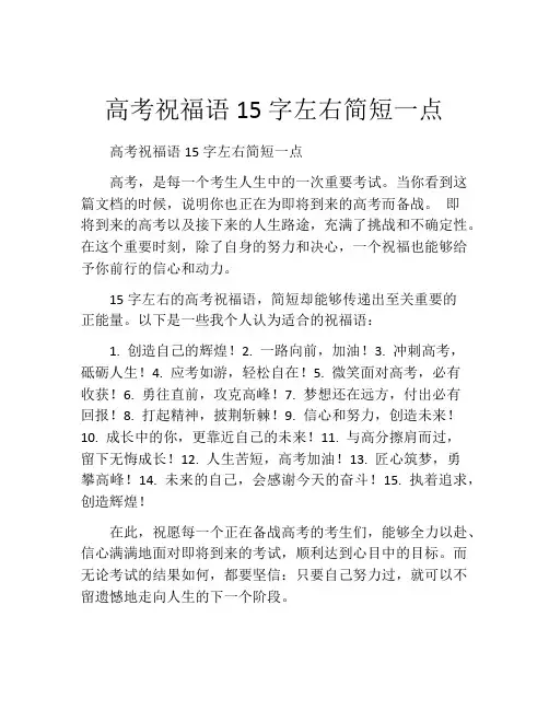 高考祝福语15字左右简短一点