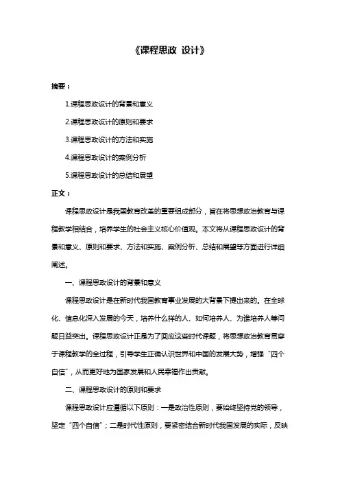 《课程思政 设计》
