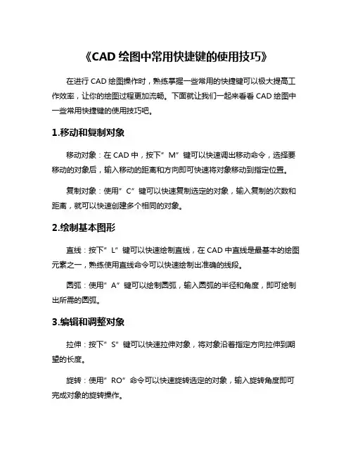 《CAD绘图中常用快捷键的使用技巧》