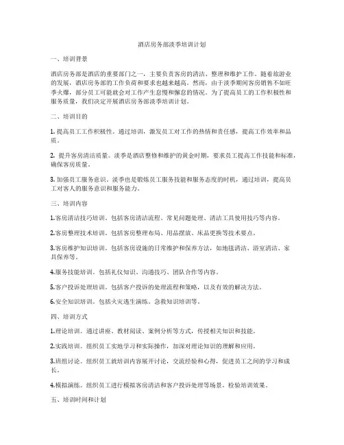 酒店房务部淡季培训计划