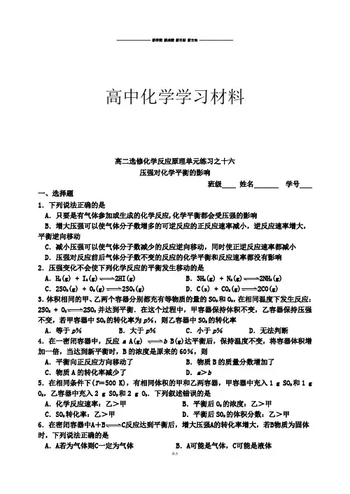 人教版高中化学选修四16压强对化学平衡的影响.docx