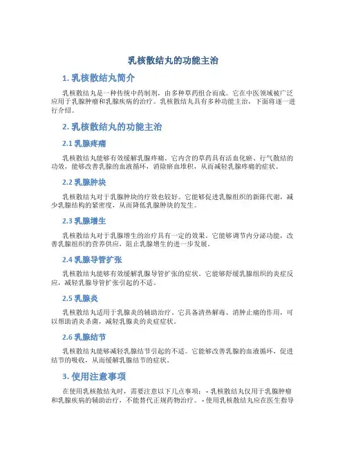 乳核散结丸的功能主治