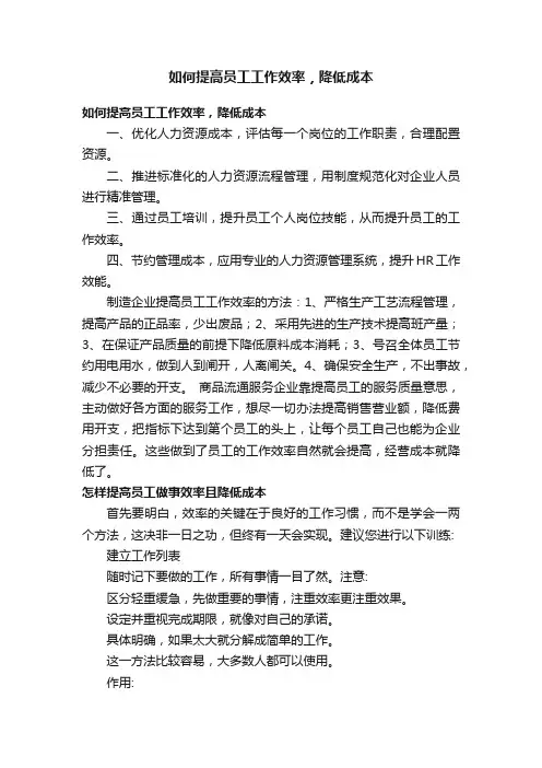 如何提高员工工作效率，降低成本