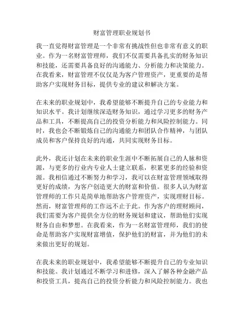 财富管理职业规划书