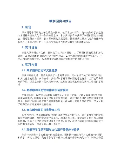 颐和园实习报告