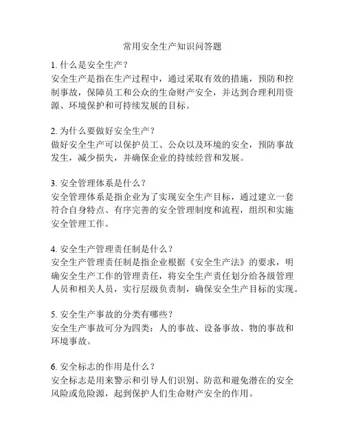 常用安全生产知识问答题