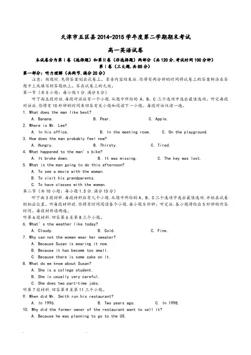 天津市五区县2014_2015学年度第二学期期末考试高一英语试卷(含答案)