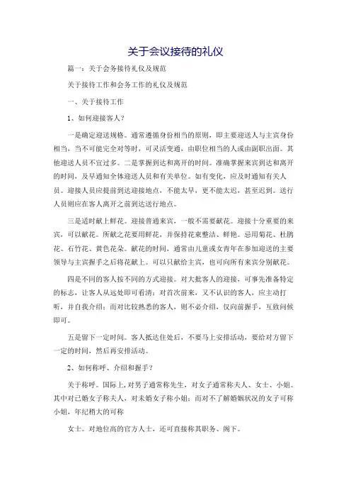 关于会议接待的礼仪