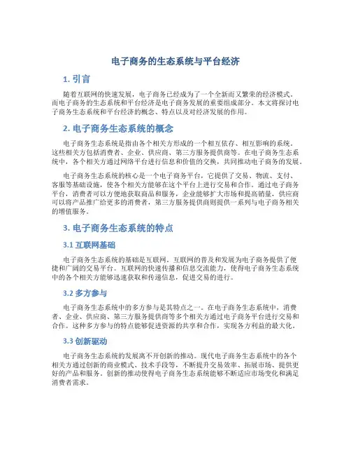 电子商务的生态系统与平台经济