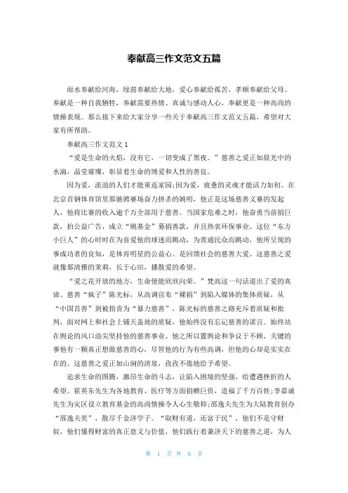 奉献高三作文范文五篇
