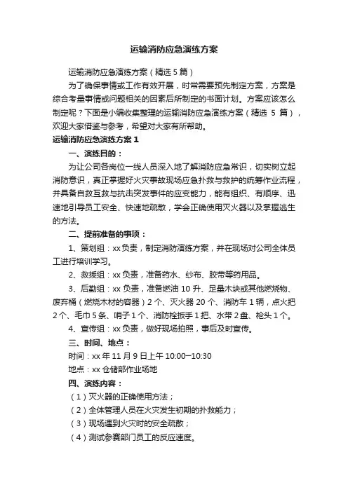 运输消防应急演练方案（精选5篇）