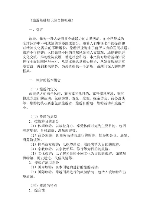 公共基础知识旅游基础知识概述