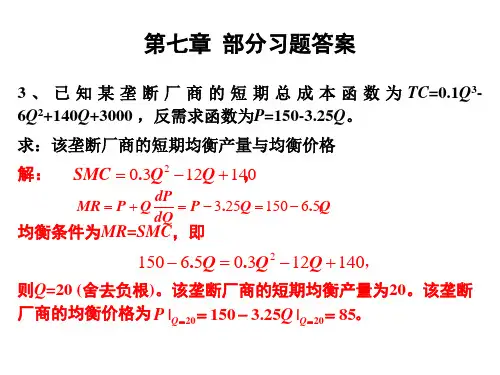 微观经济学课件及课后答案7