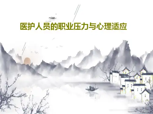 医护人员的职业压力与心理适应92页PPT