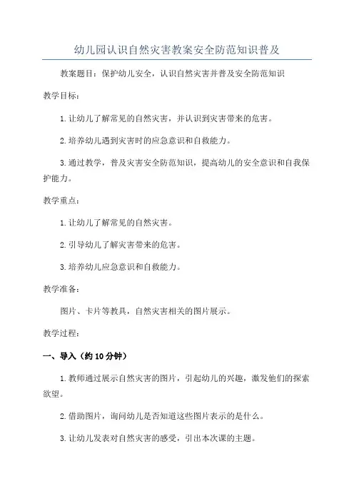 幼儿园认识自然灾害教案安全防范知识普及