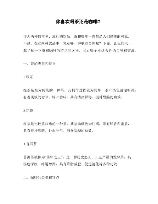 你喜欢喝茶还是咖啡？