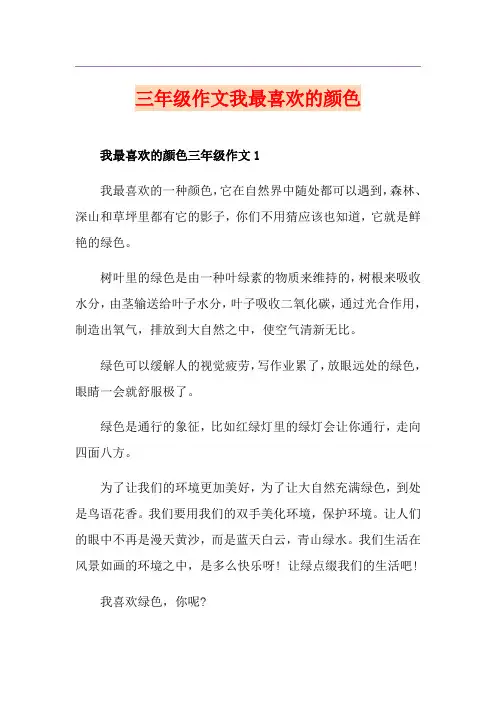 三年级作文我最喜欢的颜色