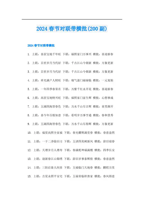 2024春节对联带横批(200副)