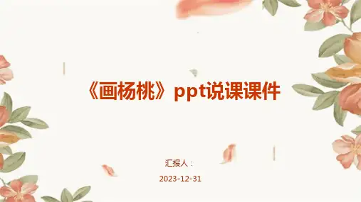 《画杨桃》ppt说课课件