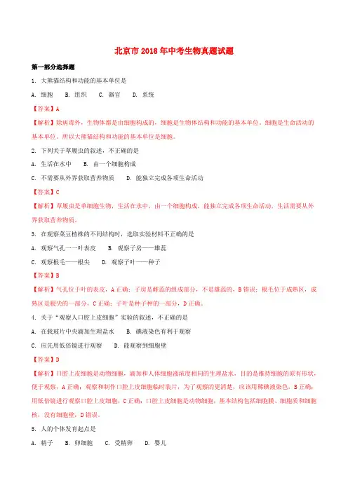 北京市2018年中考生物真题试题(含解析1)