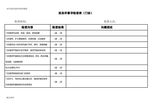 门诊部医务科督导检查表教学内容