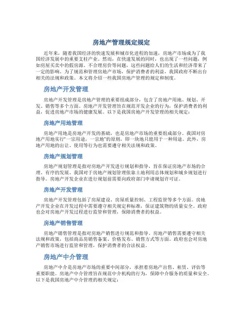 房地产管理规定规定
