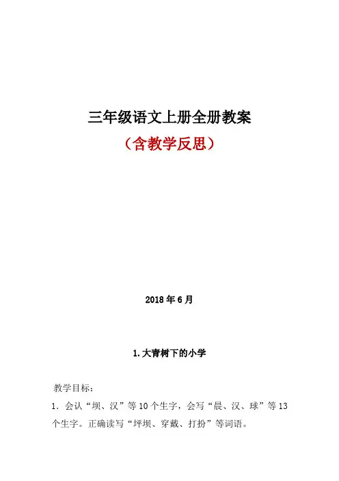 2018秋部编人教版三年级语文上册全册教案