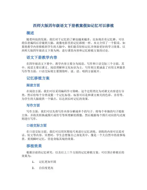 西师大版四年级语文下册教案假如记忆可以移植