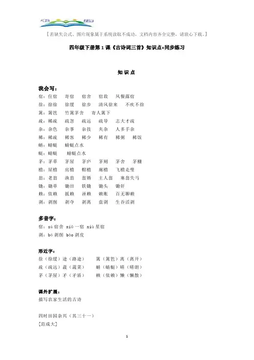 部编版四年级下册第1课《古诗词三首》知识点+同步练习(1).doc