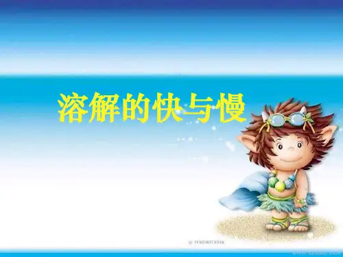 四年级科学2.5溶解的快与慢优秀课件
