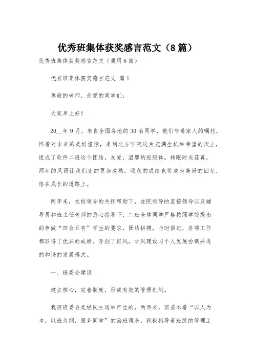 优秀班集体获奖感言范文(8篇)