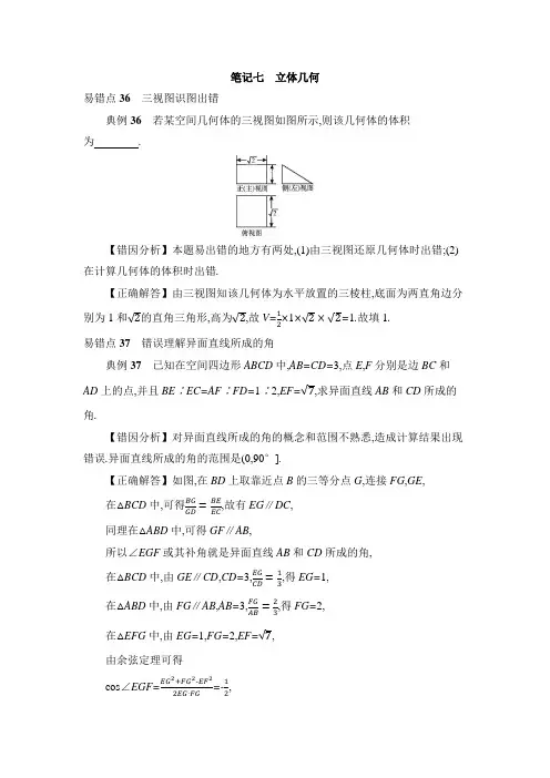 2018届高考数学一轮复习错题笔记七立体几何